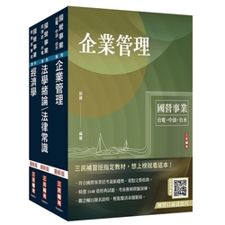 2024經濟部[台電、中油、台水]新進職員甄試[企管類][專業科目]套書(贈國營事業口面試技巧講座)(S057E24-1)