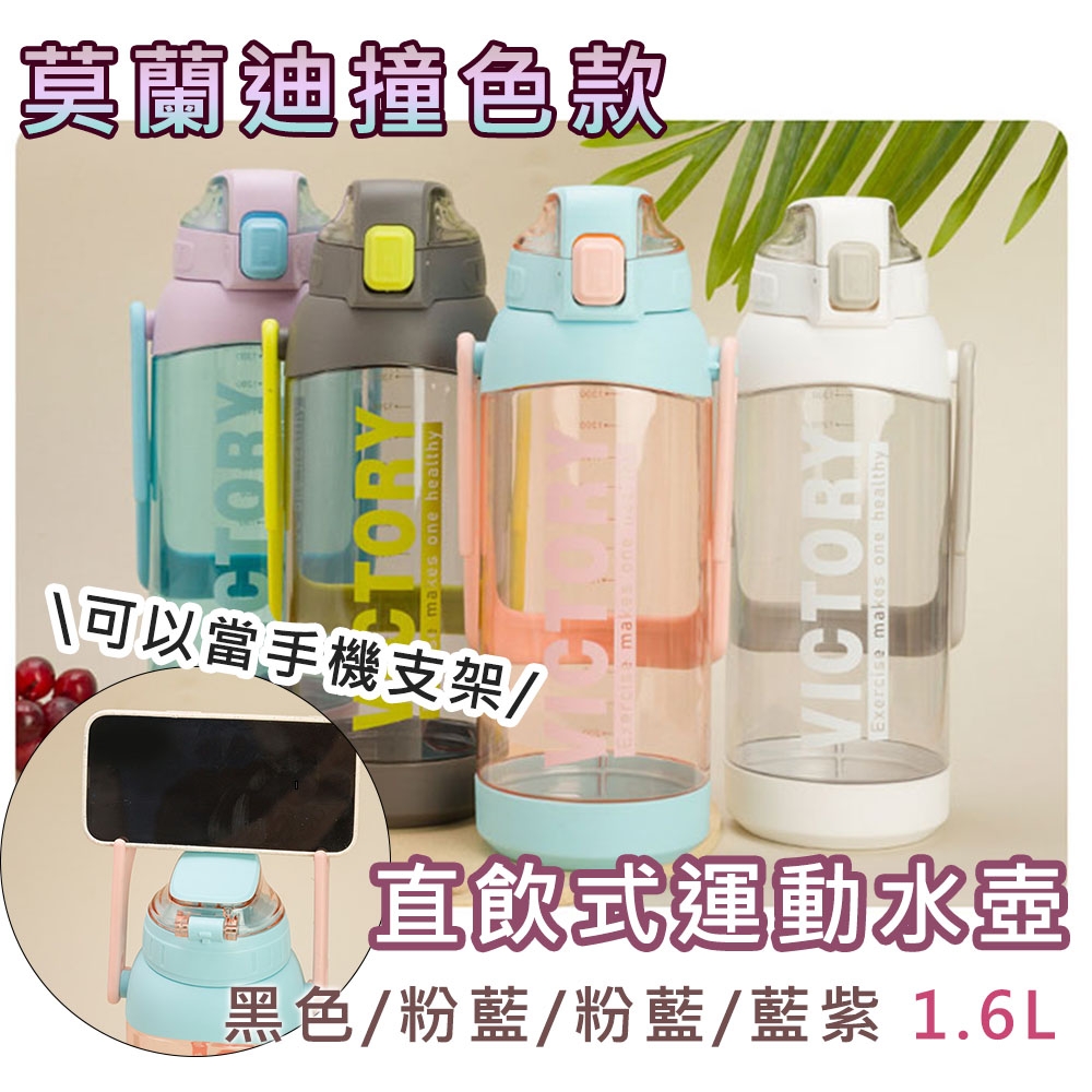 買一送一 日本FOREVER 1600ML 莫蘭迪撞色運動水壺/可當手機支架/可提式/彈蓋直飲式