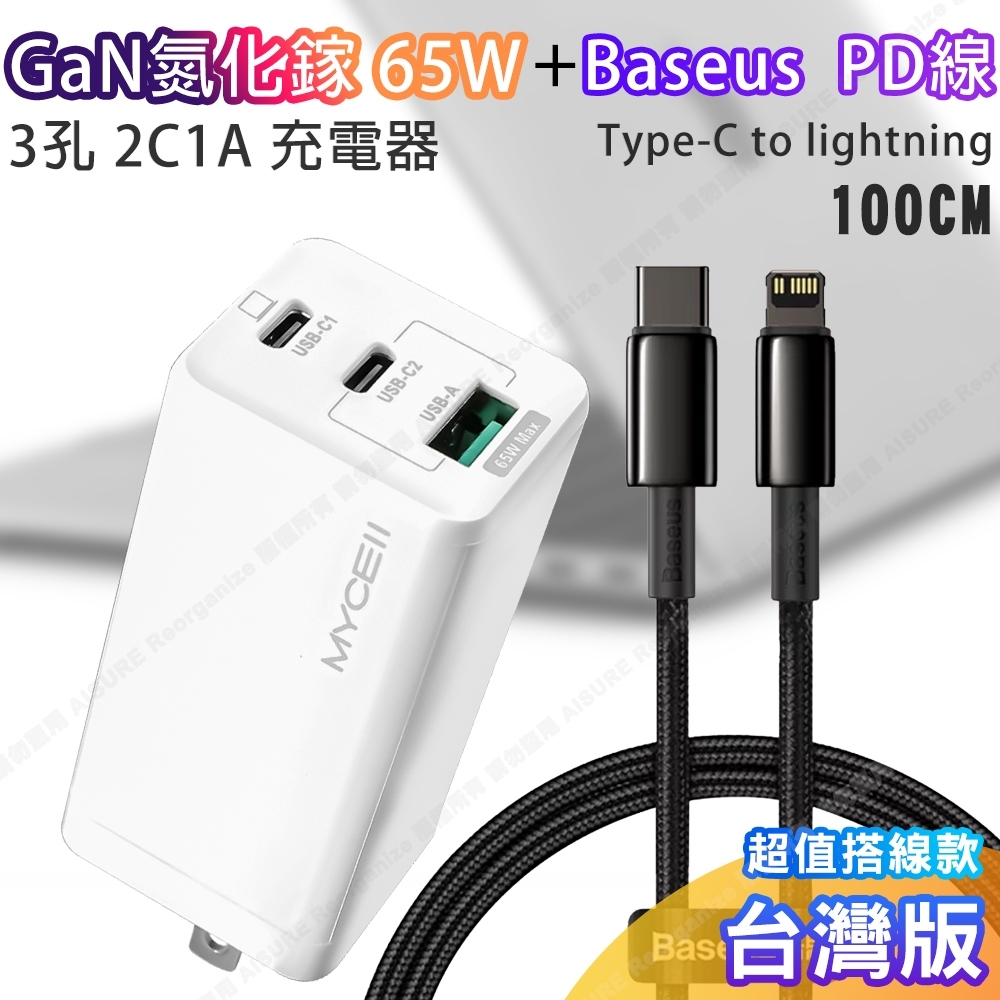 Mycell GaN迷你氮化鎵65W充電器(公司貨)+Baseus倍思鎢金PD Type-C to Lightning 快充充電線100cm組合