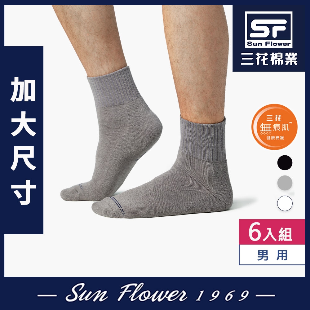 Sun Flower三花 三花無痕肌大尺寸1/2運動襪.襪子(6雙組)