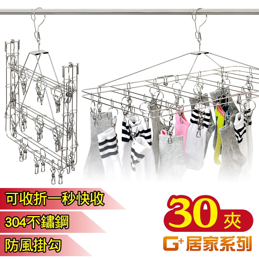 G+居家 304不鏽鋼秒收防風曬衣架30夾 曬襪架