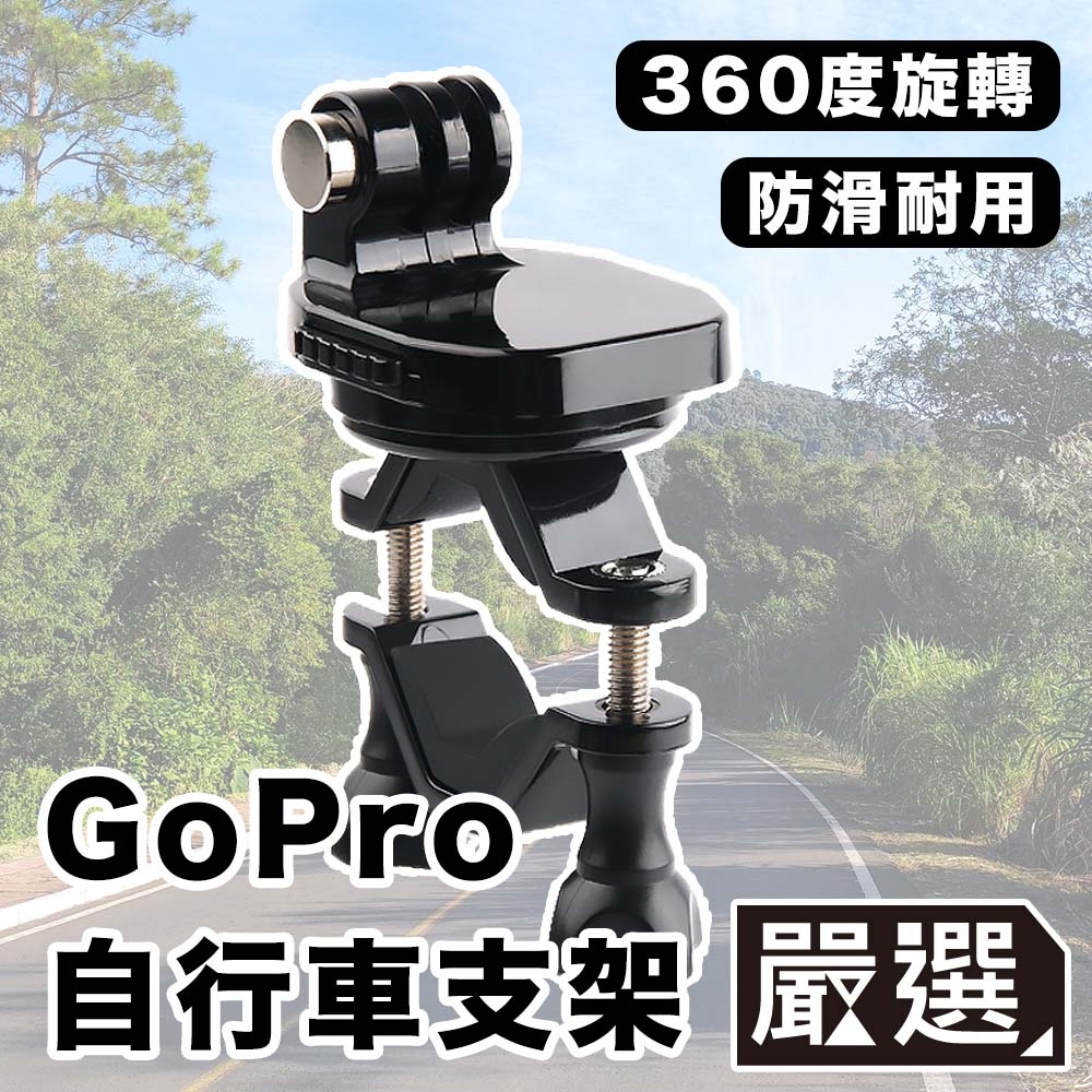 嚴選GoPro11/10/9/8 運動相機/自行車記錄器支架-C款| Go Pro副廠配件