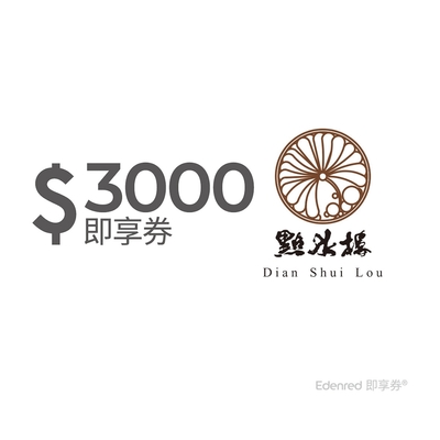 【點水樓】3000元好禮即享券(餘額型)