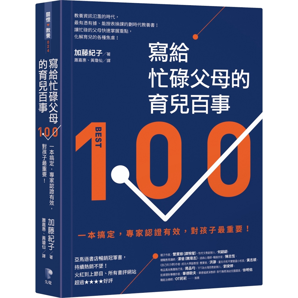 寫給忙碌父母的育兒百事：一本搞定，專家認證有效，對孩子最重要！ | 拾書所