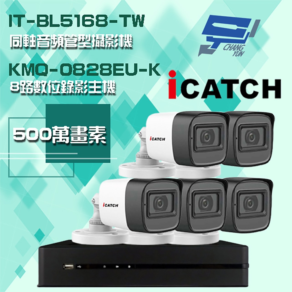 昌運監視器 可取組合 KMQ-0828EU-K 5MP DVR 8路 錄影主機 + IT-BL5168-TW 5MP 同軸音頻 管型攝影機*5