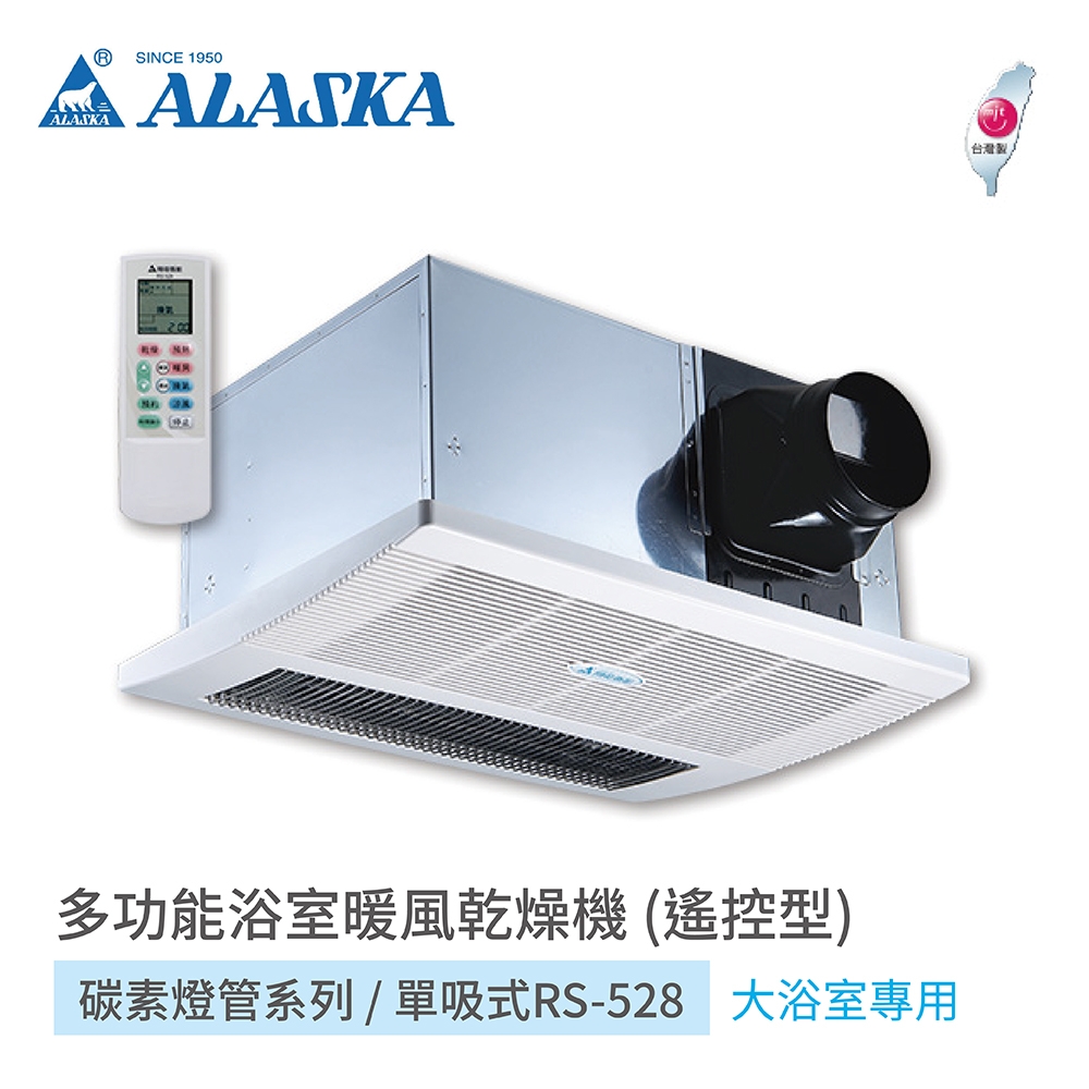 阿拉斯加 ALASKA 浴室暖風乾燥機 碳素燈管系列 單吸式 RS-528 遙控型 220V 大浴室專用