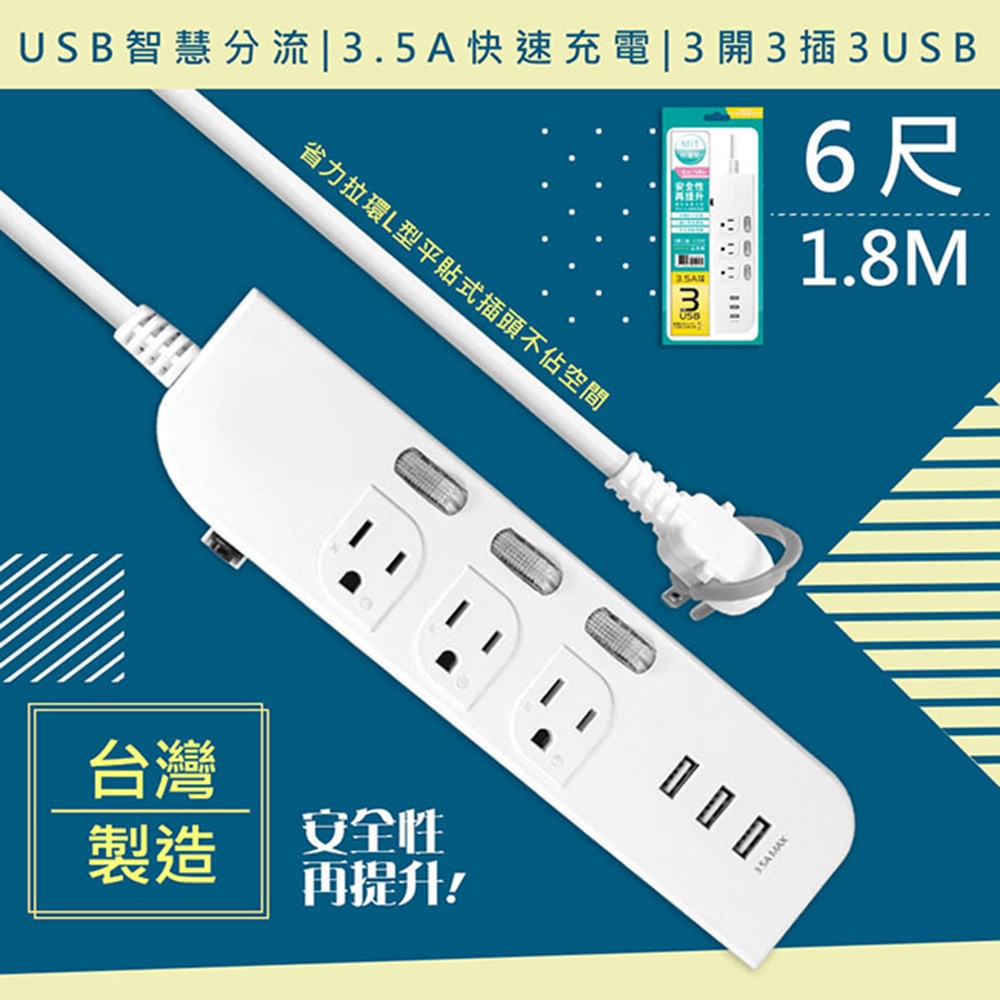 WISER精選:台灣製造 6呎1.8M延長線3P3開3插3USB 新安規/USB快充3.5A