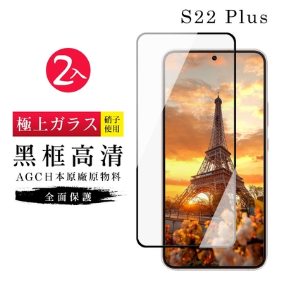 三星 S22PLUS AGC日本原料黑框高清疏油疏水鋼化膜保護貼(2入-S22PLUS保護貼 鋼化膜)