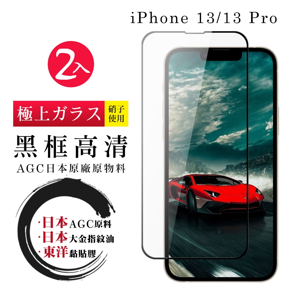 IPhone 13 PRO 13 日本玻璃AGC黑邊透明全覆蓋玻璃鋼化膜保護貼(2入-13保護貼13PRO保護貼13鋼化膜)