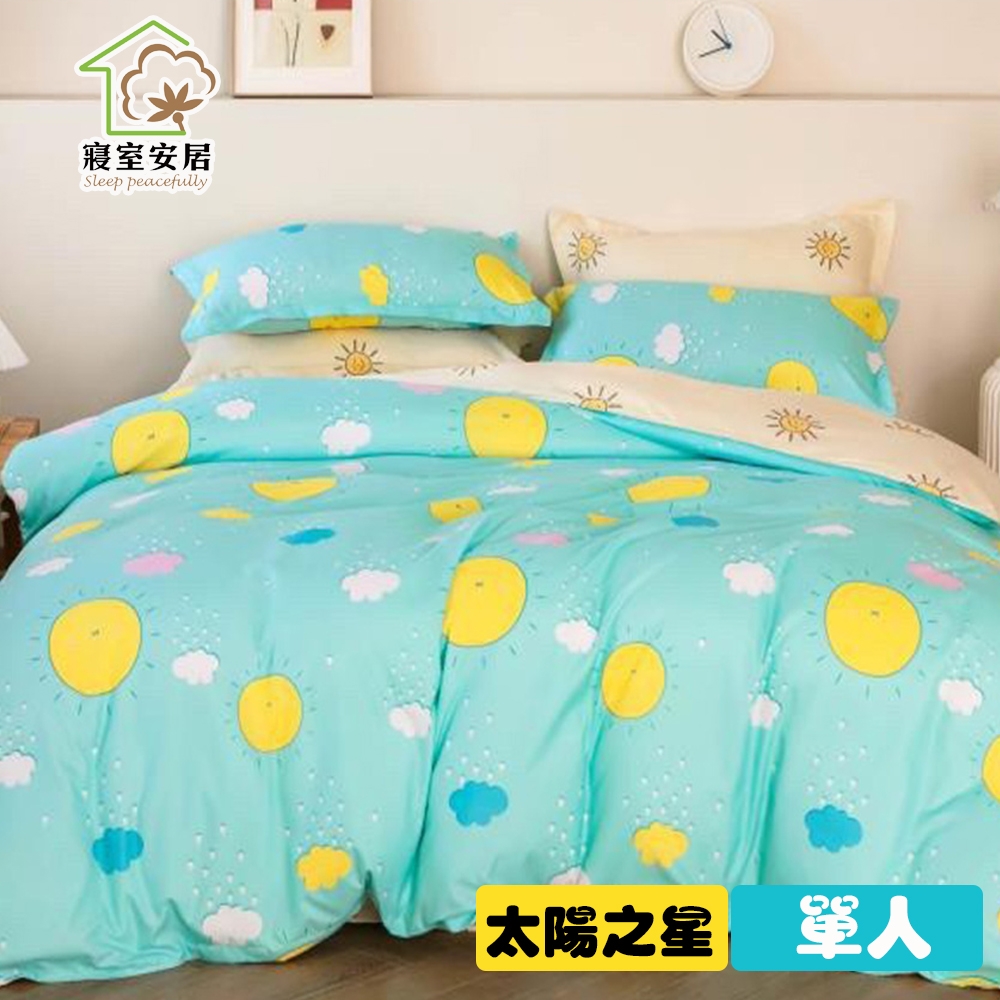 【寢室安居】日式柔絲絨單人床包枕套二件組-太陽之星