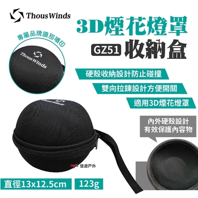 Thous Winds 3D收納盒 GZ51 適用ML4/Goal 3D煙花燈罩 燈具收納 悠遊戶外