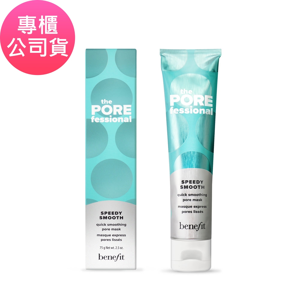 Benefit PORE不及待瞬效緊緻毛孔面膜 75g (專櫃公司貨)