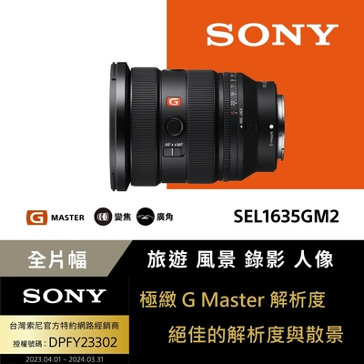 【Sony索尼】FE 16-35mm F2.8 GM II 大光圈廣角變焦鏡 SEL1635GM2 (公司貨 保固 24個月)