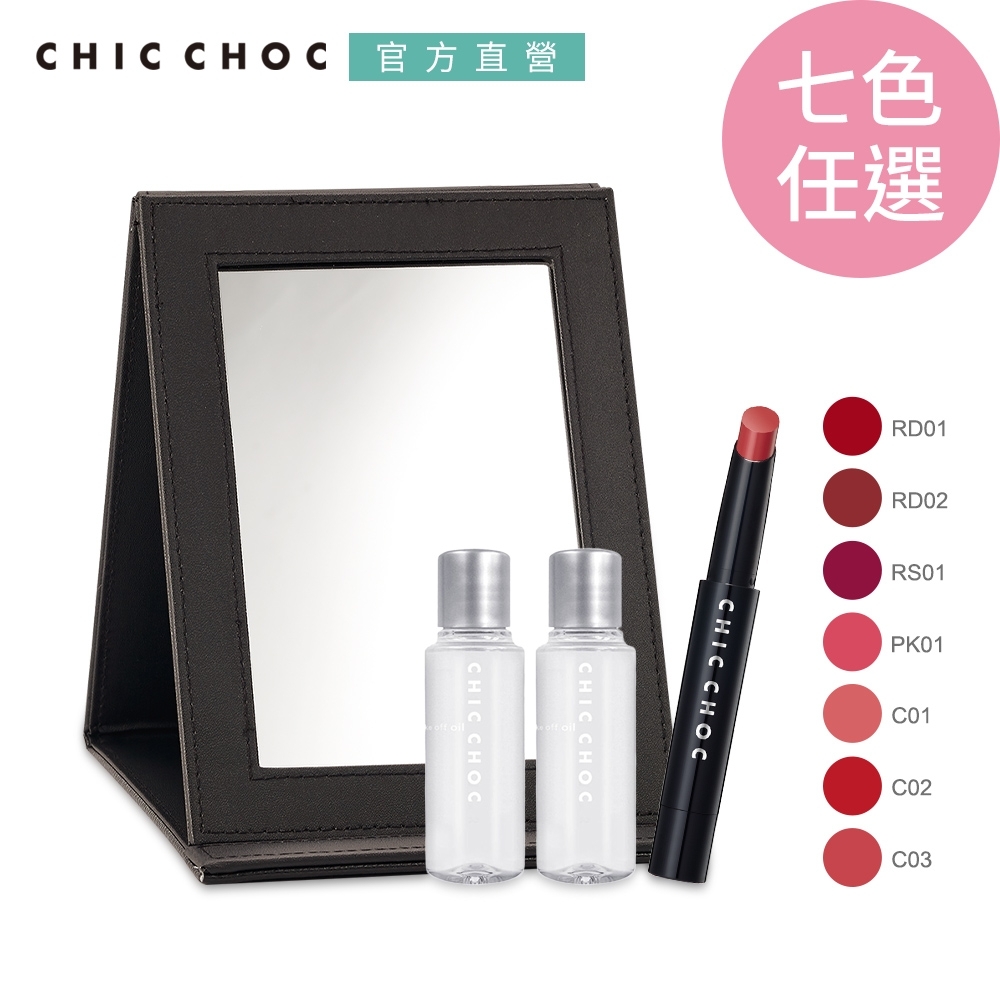 ★CHIC CHOC 百搭唇膏新春好運組