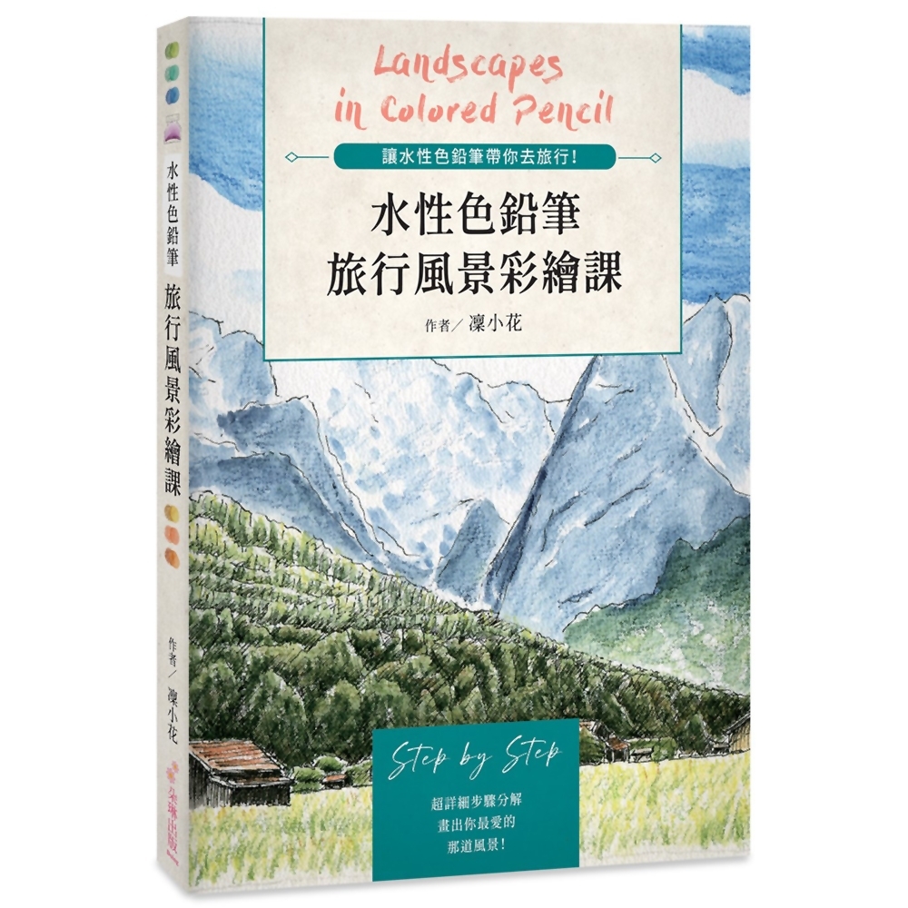 水性色鉛筆旅行風景彩繪課：讓水性色鉛筆帶你去旅行！ | 拾書所