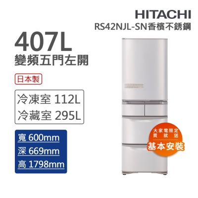 hitachi日立 407l一級能效日製變頻五門左開冰箱 香檳不銹鋼(rs42njl-sn)