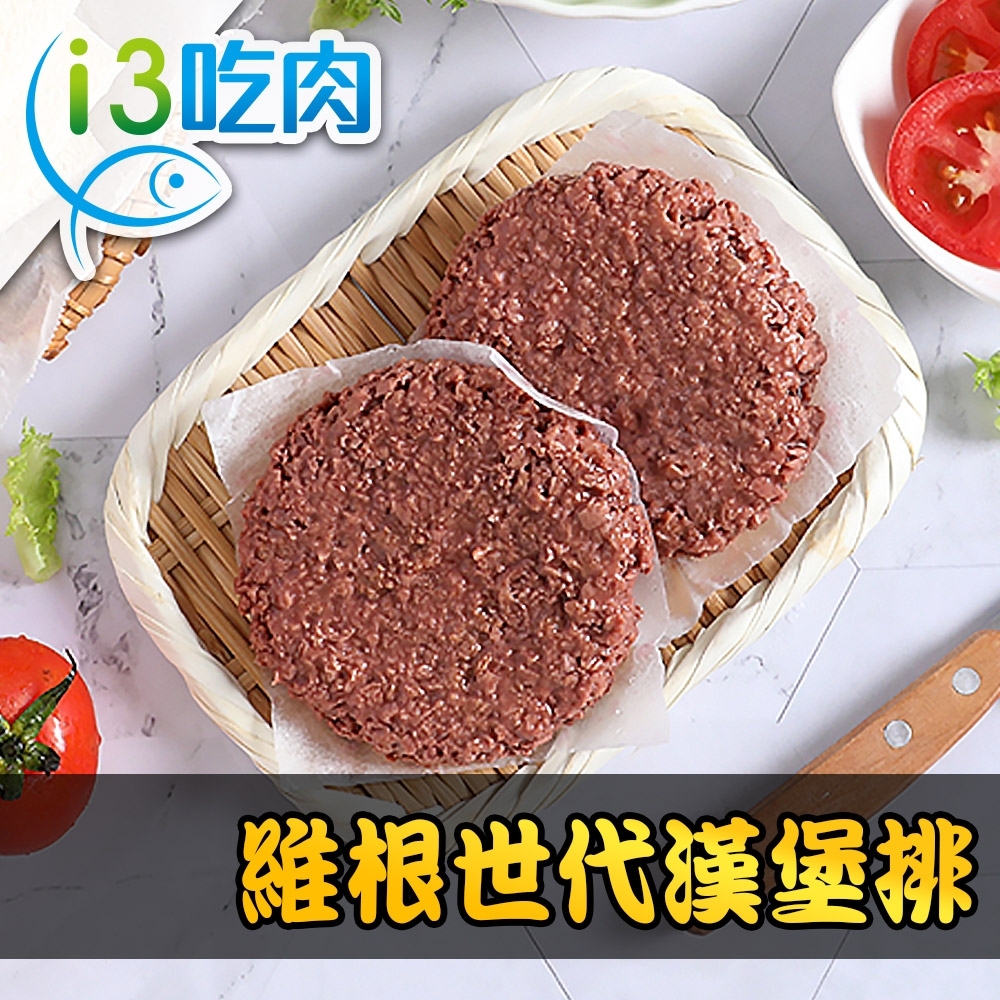 【愛上吃肉】維根世代漢堡排3盒組(226g±5%盒/2片/盒/素)
