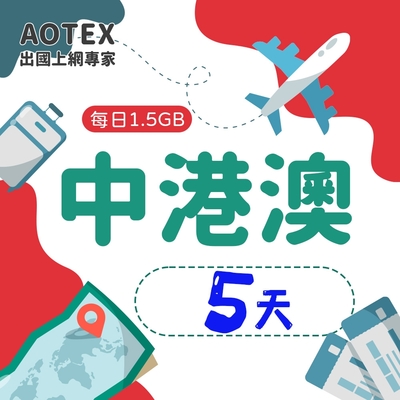 【AOTEX】5天中港澳上網卡4G/5G網路每日1.5GB高速流量中國上網卡中國大陸上網卡香港上網卡澳門上網卡SIM卡預付卡手機卡