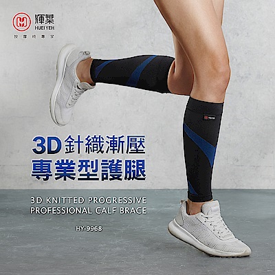 輝葉 3D減壓專業型小腿套(護腿套)一雙入 HY-9968