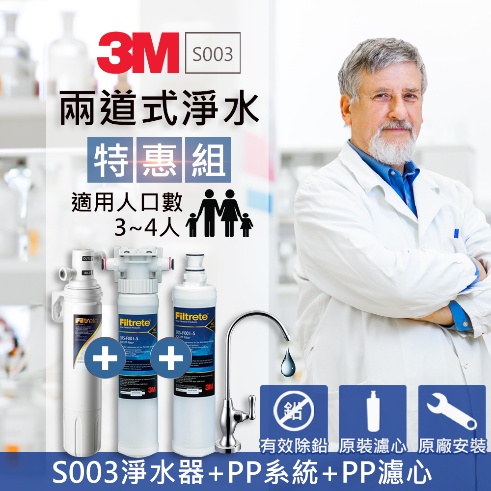 3M S003淨水器+前置PP系統+PP濾心 超值特惠組