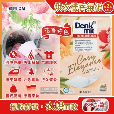 (2盒72片超值組)德國DM(Denk mit)-烘衣機專用衣物柔軟防皺除臭去靜電香氛紙-花香杏色36片/盒(防靜電烘衣紙,烘衣香片,香薰柔順片)