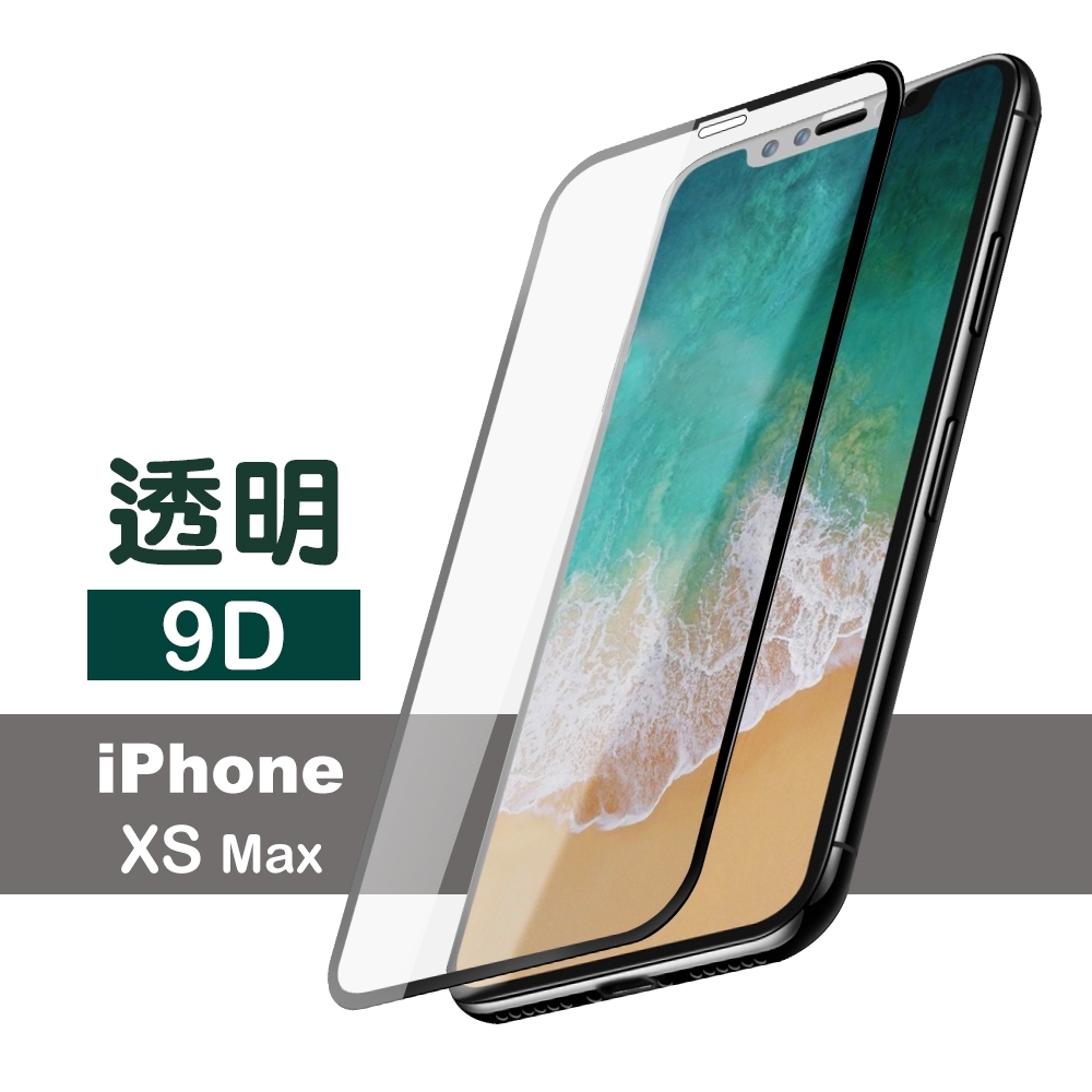 iPhone XS Max 黑色 9D 防刮 保護貼 iPhoneXSMAX保護貼 XSMAX保護貼