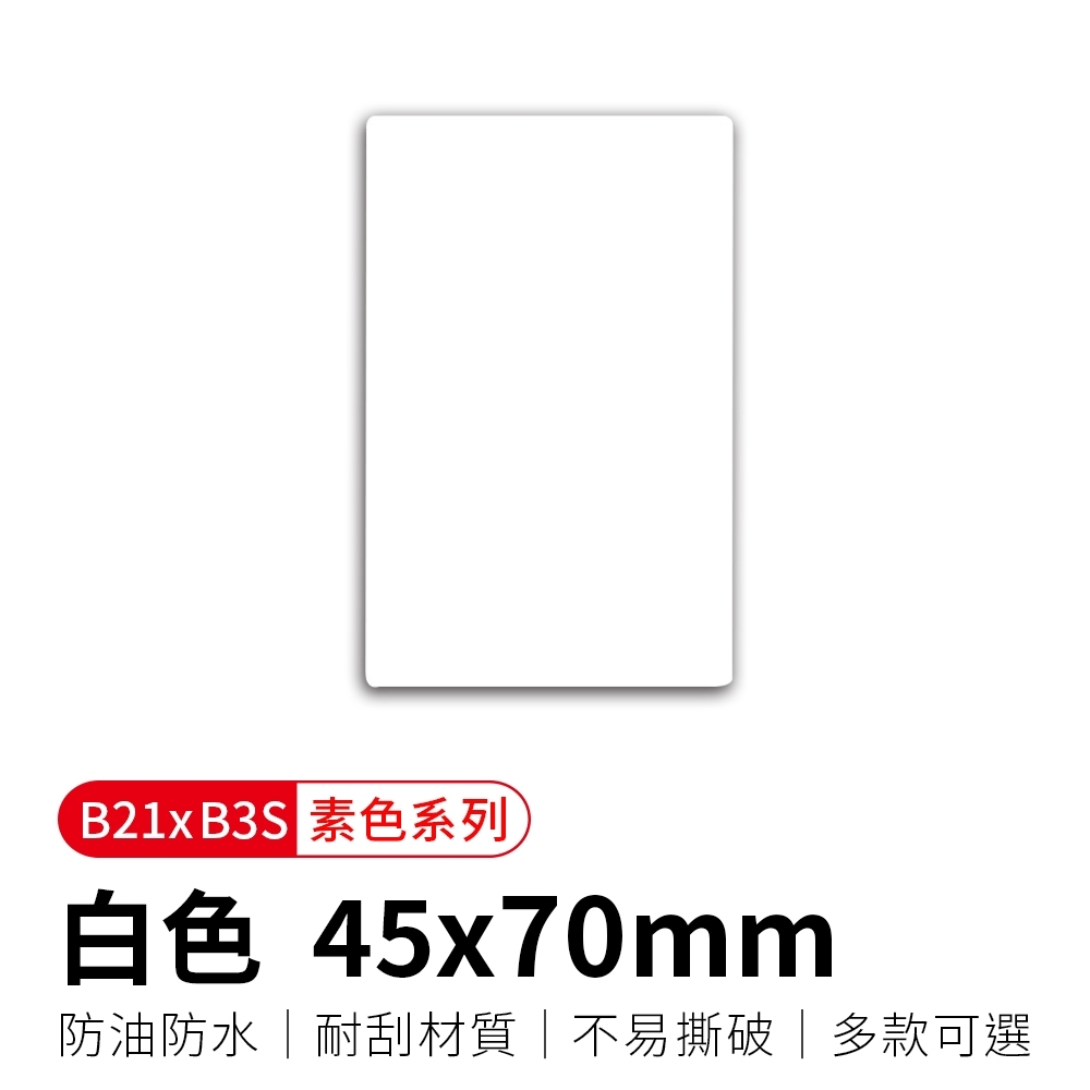 【精臣】B21拾光標籤紙-白色45x70