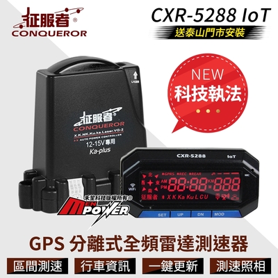 送安裝 征服者 CXR-5288 ioT 科技執法版 GPS 分離式全頻雷達測速器-快