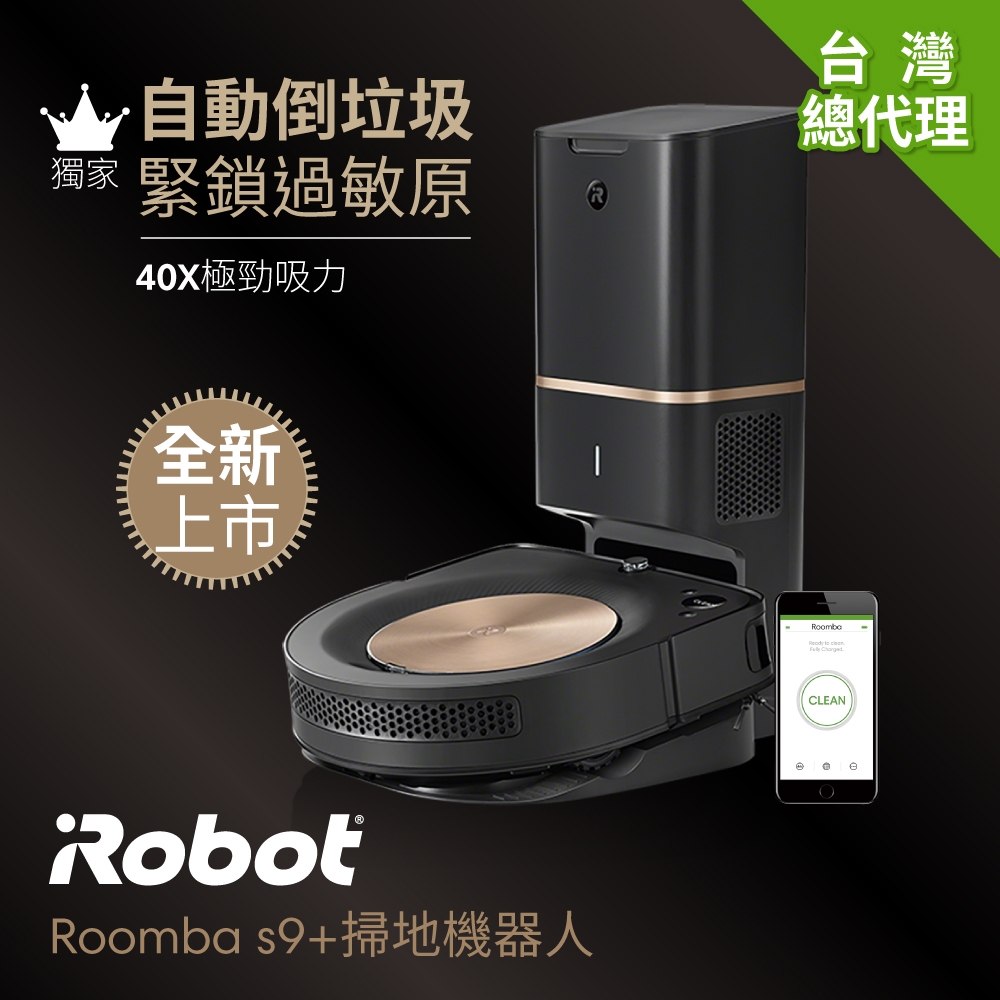 美國Roomba s9+ 自動倒垃圾+40倍超強吸力+D字外型+增長30%主刷 極致奢華掃地機器人