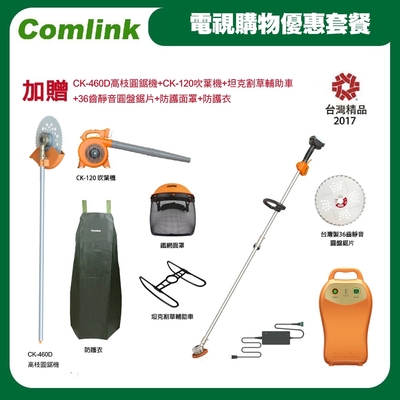 Comlink東林【電視購物優惠套餐】 CK-210＋V7-20AH高動力電池＋充電器  電動割草機