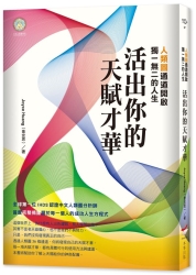 活出你的天賦才華-人類圖通道開啟獨一無二的人生