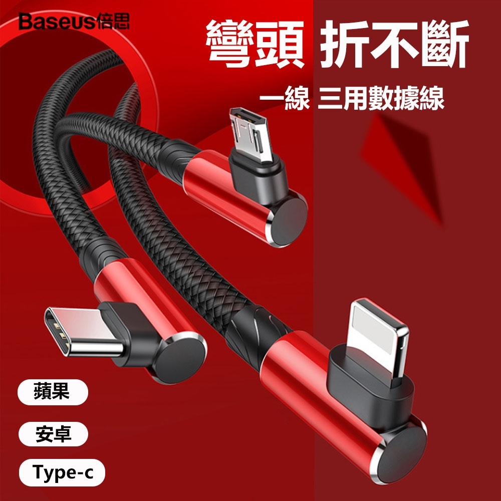 Baseus 倍思 彎頭充電數據線 一拖三 Lightning+Type-C+micro USB (1.2米)