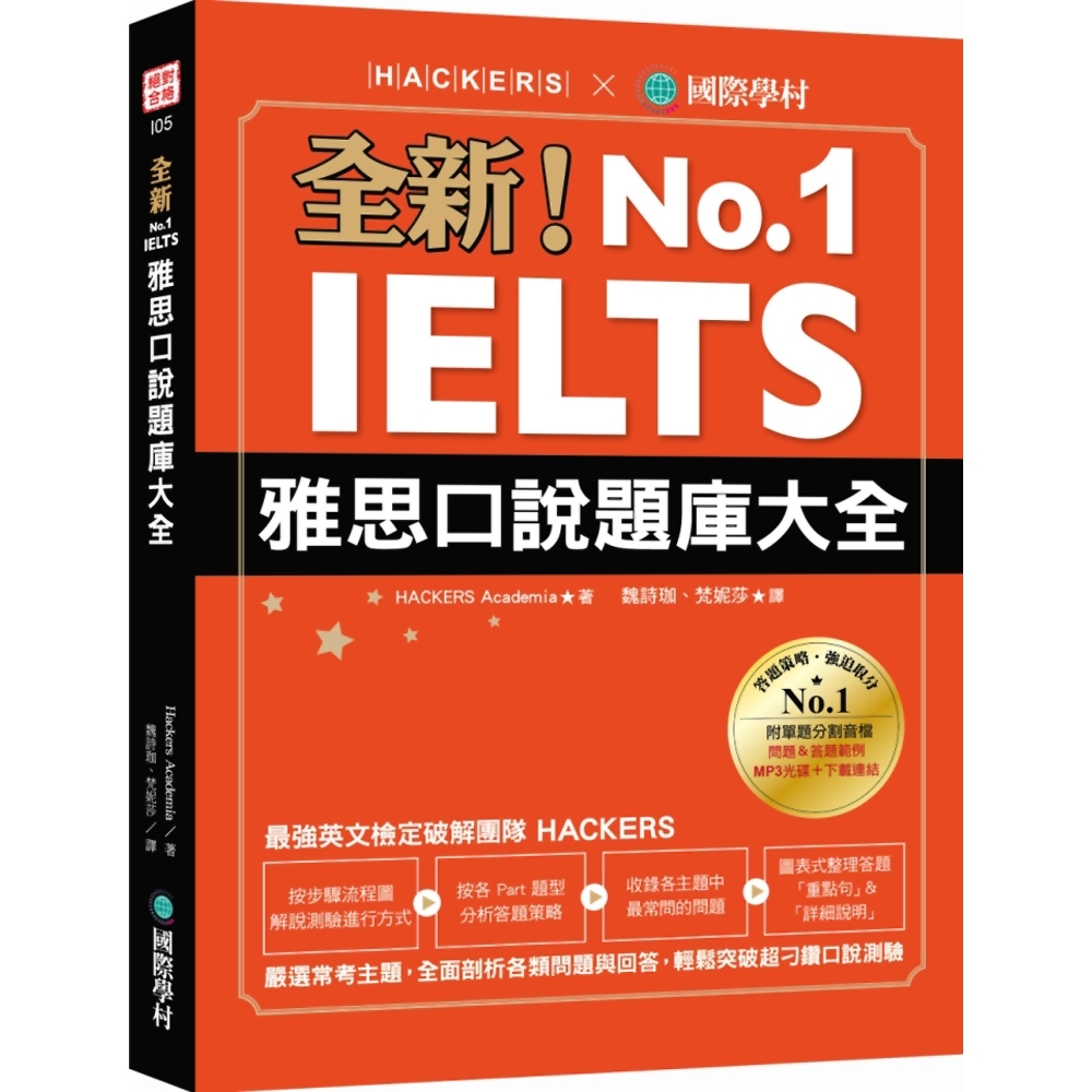 全新 Ielts 雅思口說題庫大全 嚴選常考主題 全面剖析各類問題與回答 輕鬆突破超刁鑽口說測驗 附防水書套 1 Mp3 音檔下載連結 語言學習