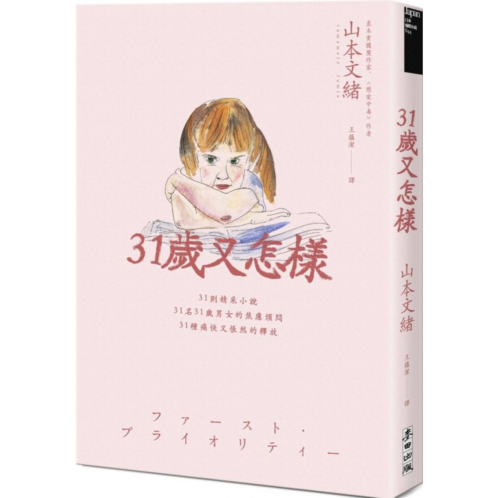 31歲又怎樣 | 拾書所