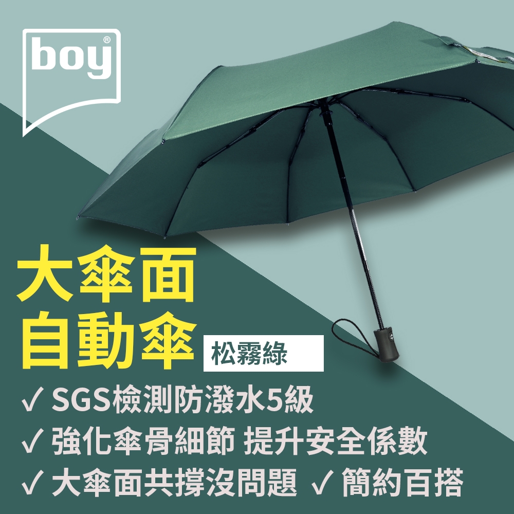 【德國boy】超潑水防風三折自動開收傘_松霧綠