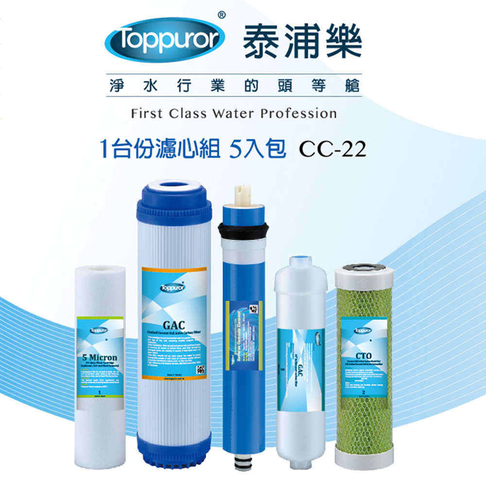 【泰浦樂 Toppuror】【5入包】一台份濾心組CC-22