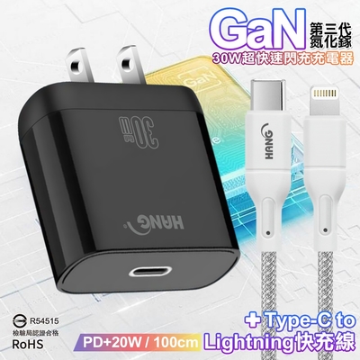 HANG 30W 第三代氮化鎵GaN 超快速充電器-黑+20W高密編織 Type-C to Lightning PD 快充充電線-100公分