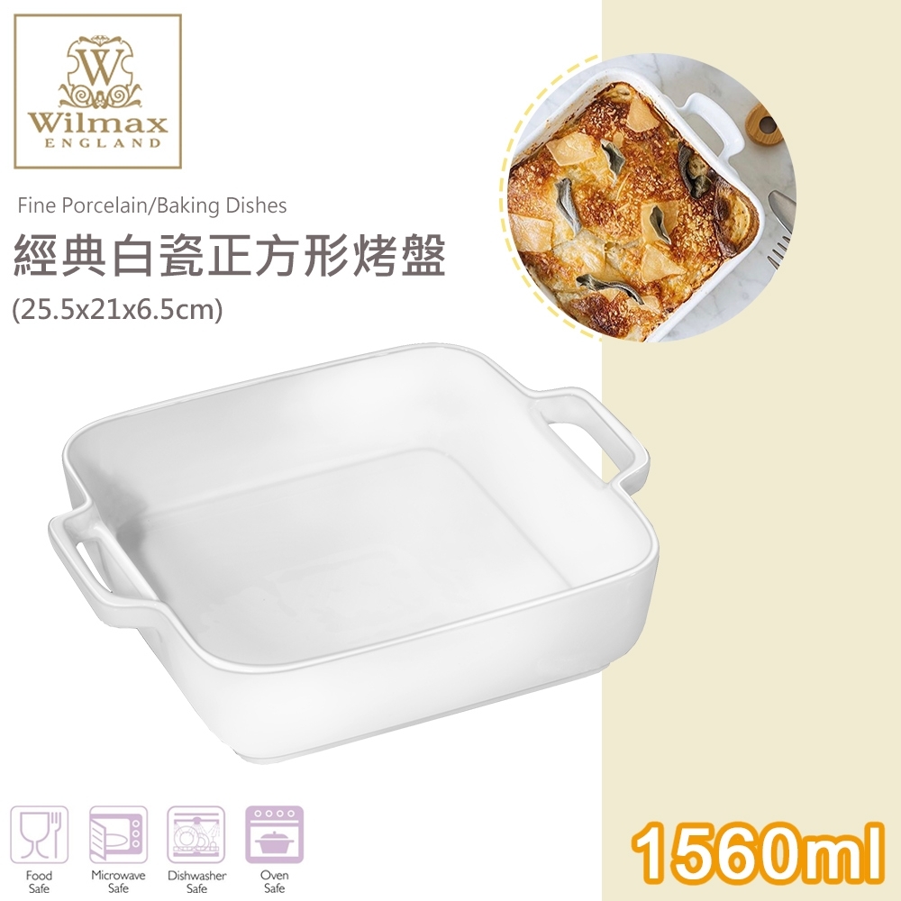 英國 WILMAX 經典白瓷正方形烤盤1560ml(25.5x21x6.5cm)