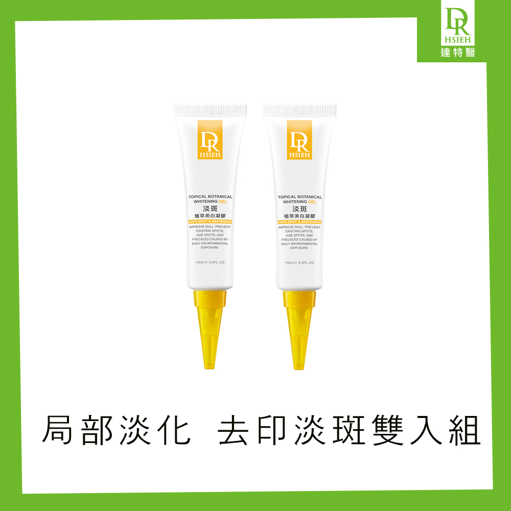 Dr.Hsieh 刪疤點植萃美白凝膠15ml 2入組