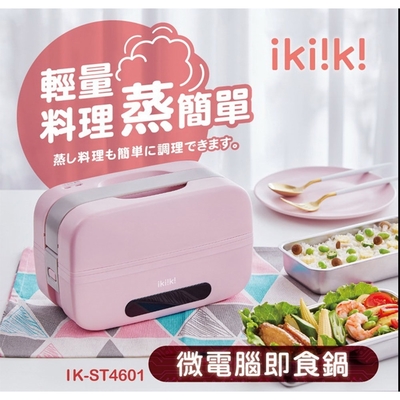 【Ikiiki伊崎】微電腦即食鍋(IK-ST4601)