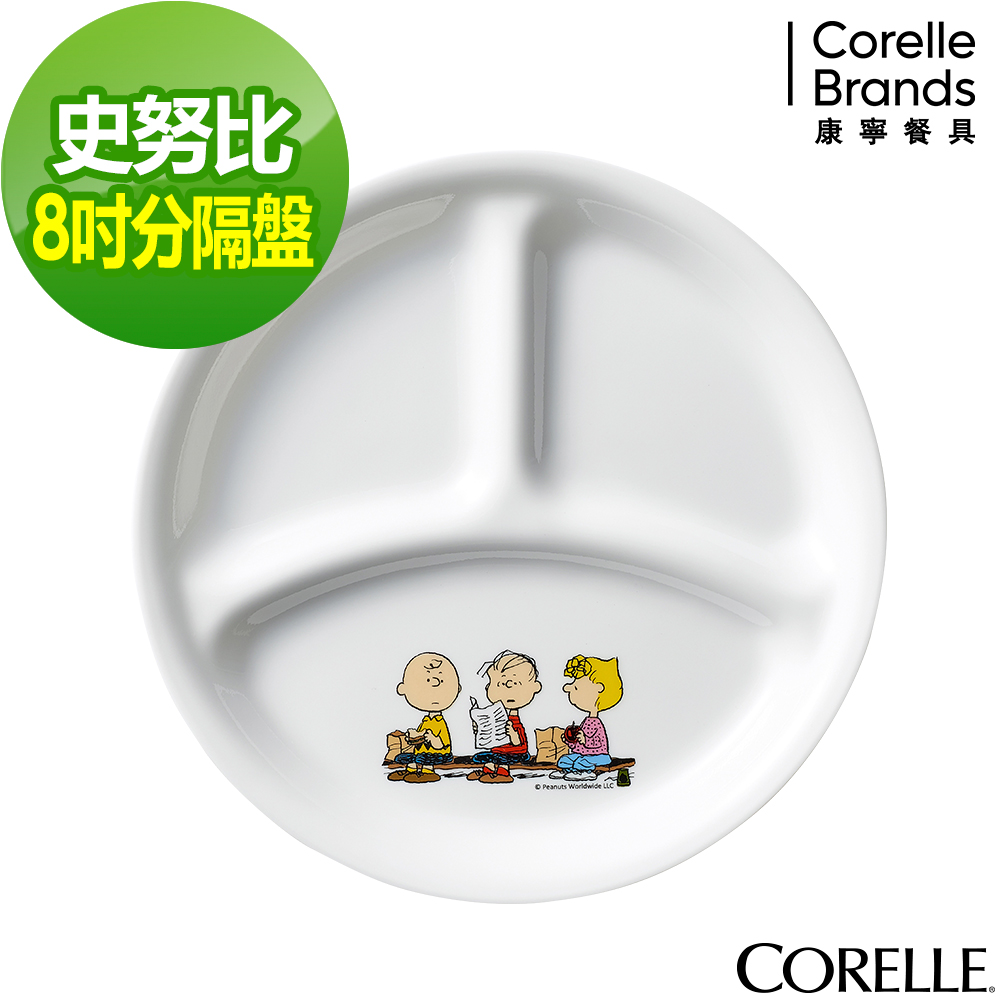 【美國康寧】CORELLE SNOOPY 8吋分隔盤