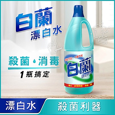 白蘭 漂白水1.5L