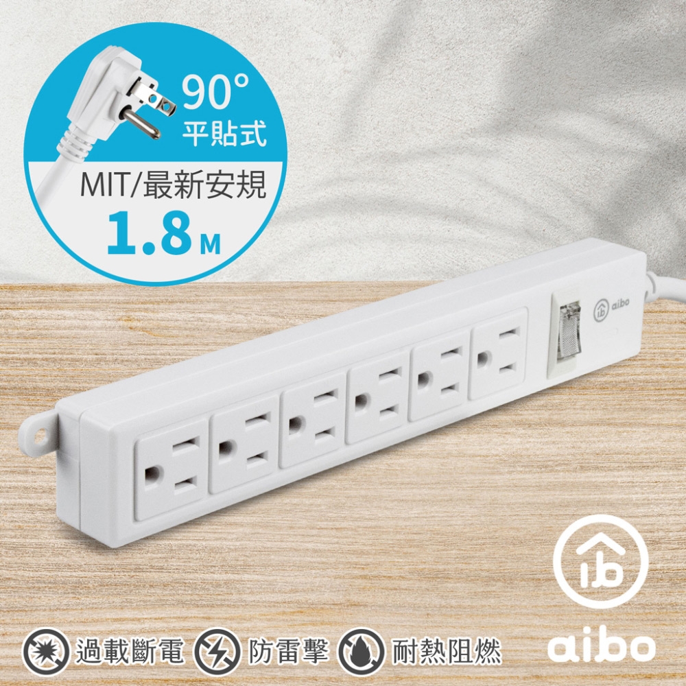 aibo 3P一開六插 15A安全延長線(扁插)-1.8米