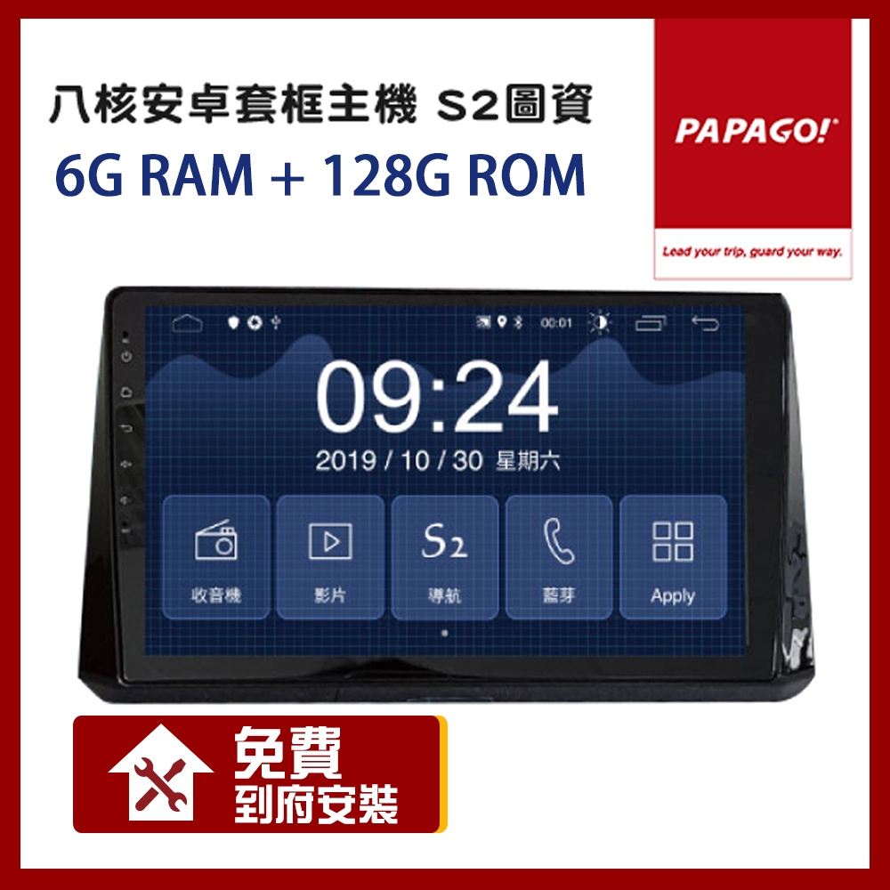 PAPAGO! S2 八核心 6+128G 車用多媒體 安卓 套框機 9吋/10吋【到府安裝】