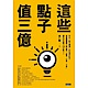 這些點子值三億 product thumbnail 1