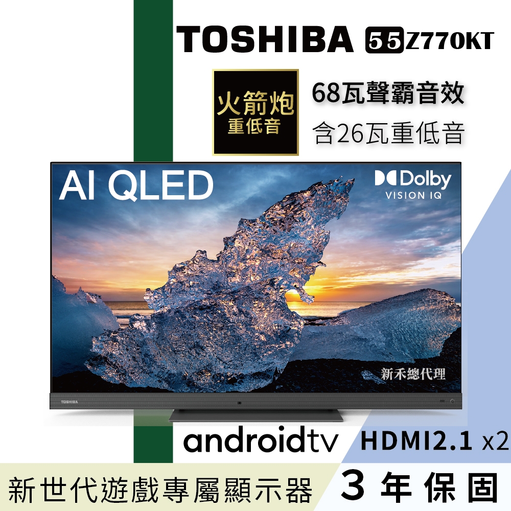 【TOSHIBA東芝】55型QLED聲霸68瓦音效火箭炮重低音4K安卓液晶顯示器(55Z770KT)mobile01討論區評價