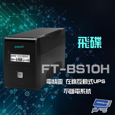 昌運監視器 飛碟 電精靈 FT-BS10H 在線互動式 1000VA UPS 不斷電系統