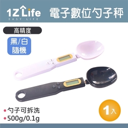 【1Z Life】廚房電子數位勺子秤(500g)(顏色隨機)