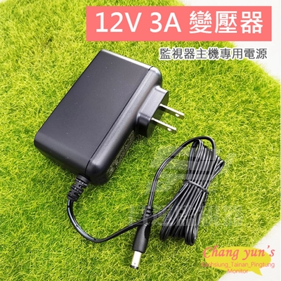 昌運監視器 DC12V 3A 監控通用電源 監視器攝影機 變壓器 監視主機 可取專用 5.5/2.5mm