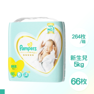 日本 Pampers 境內版 黏貼型 尿布 紙尿褲 NB 66片 x 4包/箱